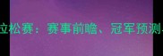 巴黎奥运会马拉松赛赛事前瞻冠军预测与幕后故事全