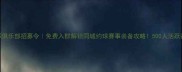 广州羽毛球俱乐部招募令免费入群解锁同城约球赛事装备攻略500人活跃社群等你来战