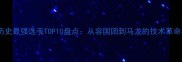 乒乓球男单历史最强选手TOP10盘点从容国团到马龙的技术革命与时代传奇