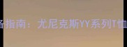 专业羽毛球运动装备指南尤尼克斯YY系列T恤科技与选购全攻略