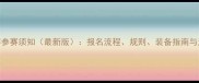 羽毛球比赛参赛须知最新版报名流程规则装备指南与注意事项全