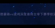 德乙焦点战桑德豪森vs波鸿深度谁将主宰下赛季欧冠资格争夺战