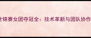 瑞典乒乓球世锦赛女团夺冠全技术革新与团队协作的完美结合