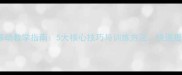 乒乓球步伐移动教学指南5大核心技巧与训练方法快速提升移动能力
