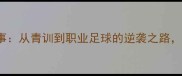 YongLee球员成长故事从青训到职业足球的逆袭之路励志人生值得收藏