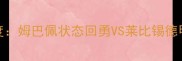 马赛vs莱比锡深度姆巴佩状态回勇VS莱比锡德甲争冠关键战预测