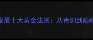 NBA球员职业发展十大黄金法则从青训到巅峰的实战策略