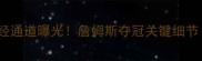 勒布朗赛前必经通道曝光詹姆斯夺冠关键细节附高清动图