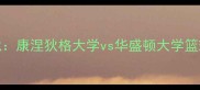 赛季NCAA焦点战康涅狄格大学vs华盛顿大学篮球对决高清赛程