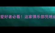 保定羽毛球乒乓球爱好者必看这家俱乐部凭啥成为本地人首选