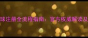 最新乒乓球注册全流程指南官方权威解读及避坑攻略