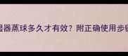 羽毛球加湿器蒸球多久才有效附正确使用步骤和注意事项