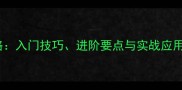 乒乓球徐旋教学全攻略入门技巧进阶要点与实战应用附动作分解图解