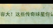 皇马黄金阵容大这些传奇球星你认识几个