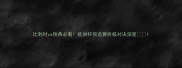 比利时vs瑞典必看欧洲杯预选赛终极对决深度