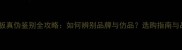 乒乓球底板真伪鉴别全攻略如何辨别品牌与仿品选购指南与品牌对比
