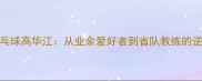 苏州乒乓球高华江从业余爱好者到省队教练的逆袭之路