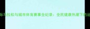 北京国际马拉松与城市体育赛事全纪录全民健康热潮下的运动盛宴