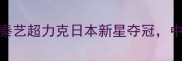 世青赛羽毛球男单决赛秦艺超力克日本新星夺冠中国羽坛新生代崛起启示录