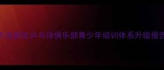 大连新友乒乓球俱乐部青少年培训体系升级报告
