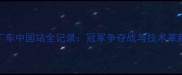 CRC卡丁车中国站全记录冠军争夺战与技术革新深度