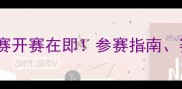 全国青少年乒乓球总决赛开赛在即参赛指南赛程安排及报名方式全