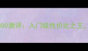 爆款羽毛球拍推荐M300测评入门级性价比之王小白必入的实战利器