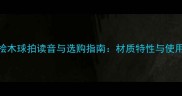 乒乓球桧木球拍读音与选购指南材质特性与使用技巧全