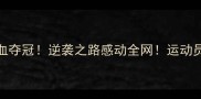 孟庆浩最新比赛热血夺冠逆袭之路感动全网运动员成长故事太励志了