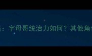 雄鹿赛季关键球员字母哥统治力如何其他角色球员贡献几何