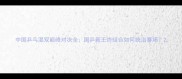 中国乒乓混双巅峰对决全国乒新王炸组合如何统治赛场