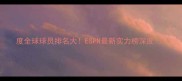 度全球球员排名大ESPN最新实力榜深度