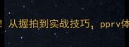 乒乓球入门必看从握拍到实战技巧pprv体育教你轻松入门
