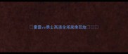 雷霆vs勇士高清全场录像回放