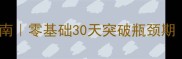 羽毛球单打速成指南零基础30天突破瓶颈期附训练计划表