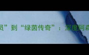 特维斯足球人生从人民球员到绿茵传奇深度阿森纳曼城申花生涯高光与争议