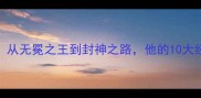 羽毛球传奇李宗伟从无冕之王到封神之路他的10大经典战役与人生启示