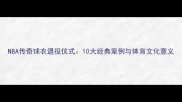 NBA传奇球衣退役仪式10大经典案例与体育文化意义