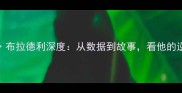 NBA球员OJ布拉德利深度从数据到故事看他的逆袭之路