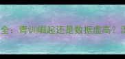 FIFA24中国球员能力值全青训崛起还是数据虚高深度五大位置TOP10榜单