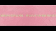 成都兴城赛季球员阵容深度青训尖兵与联赛新贵的成长之路