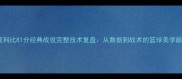 深度科比81分经典战役完整技术复盘从数据到战术的篮球美学巅峰