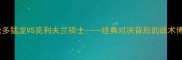 总决赛G4多伦多猛龙VS克利夫兰骑士经典对决背后的战术博弈与巨星碰撞