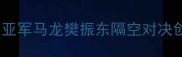 卡塔尔男乒决赛爆燃国乒包揽冠亚军马龙樊振东隔空对决创历史国乒夺冠体育热点马龙樊振东