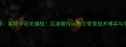 曼城vs纽卡联英超争冠关键战瓜迪奥拉vs布兰奇奇战术博弈与争冠形势深度