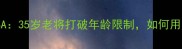 大龄球员逆袭NBA35岁老将打破年龄限制如何用实力改写历史