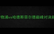 英超焦点战利物浦vs哈德斯菲尔德巅峰对决前瞻与胜负预测