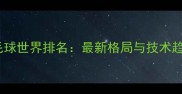 羽毛球世界排名最新格局与技术趋势