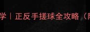 乒乓球入门必学正反手搓球全攻略附动作分解图