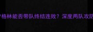 勇士vs奇才追梦格林能否带队终结连败深度两队攻防数据与核心对决